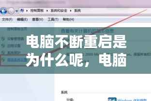 电脑不断重启是为什么呢,电脑不断地重启是什么原因