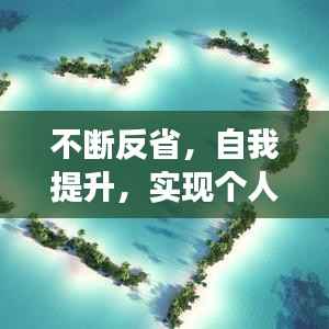 不断反省,自我提升,实现个人成长的必经之路!