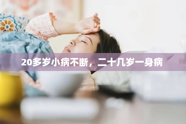 20多岁小病不断,二十几岁一身病