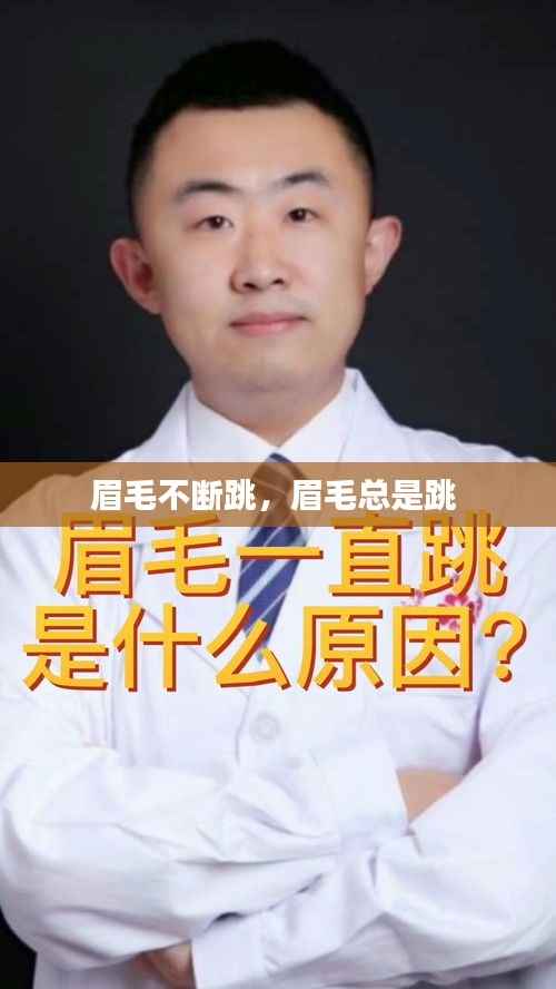 眉毛不断跳,眉毛总是跳