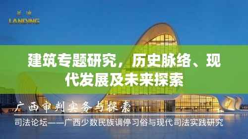 建筑专题研究，历史脉络、现代发展及未来探索