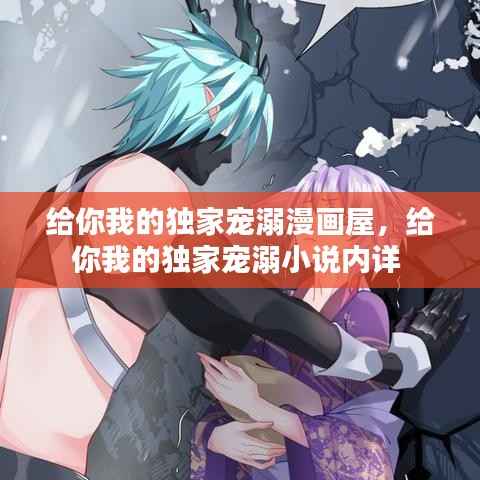 给你我的独家宠溺漫画屋,给你我的独家宠溺小说内详