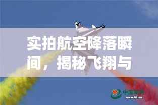 实拍航空降落瞬间，揭秘飞翔与着陆的震撼画面