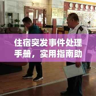 住宿突发事件处理手册，实用指南助你应对各种突发状况