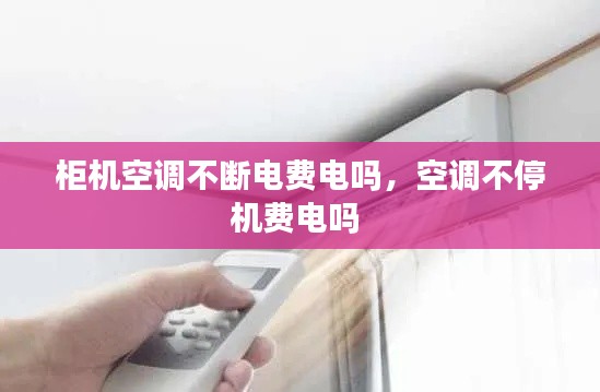 柜机空调不断电费电吗,空调不停机费电吗