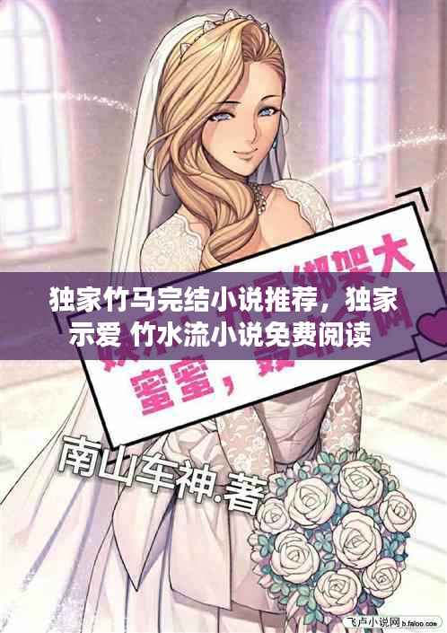 独家竹马完结小说推荐,独家示爱 竹水流小说免费阅读