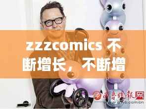zzzcomics 不断增长,不断增长是什么意思