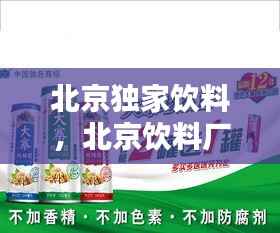 北京独家饮料，北京饮料厂 