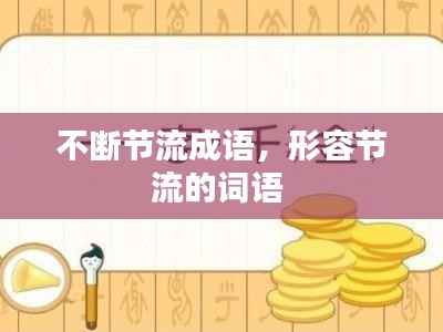 不断节流成语,形容节流的词语