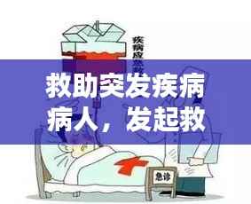 救助突发疾病病人,发起救助病人的句子