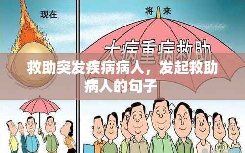 救助突发疾病病人,发起救助病人的句子
