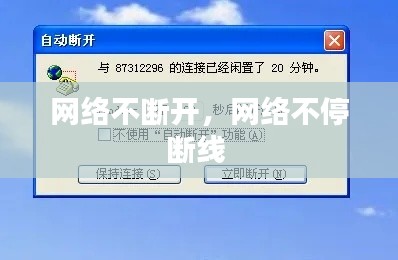 网络不断开,网络不停断线