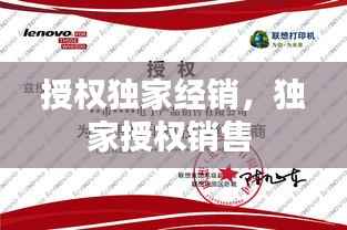 授权独家经销，独家授权销售 