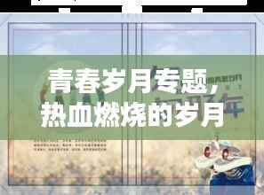 青春岁月专题,热血燃烧的岁月时光