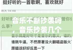 音乐不断抄袭吗,音乐抄袭几个小节