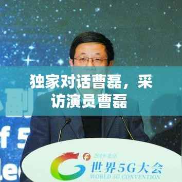 独家对话曹磊,采访演员曹磊