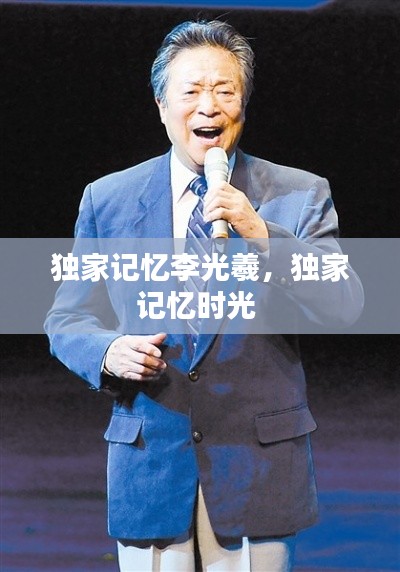 独家记忆李光羲,独家记忆时光