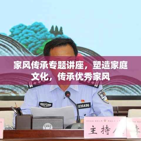 家风传承专题讲座,塑造家庭文化,传承优秀家风