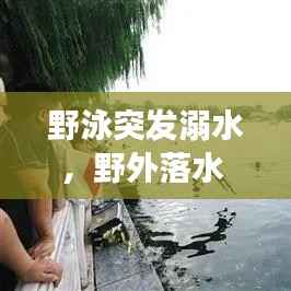 野泳突发溺水,野外落水 游泳