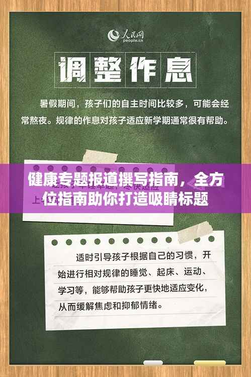 健康专题报道撰写指南,全方位指南助你打造吸睛标题