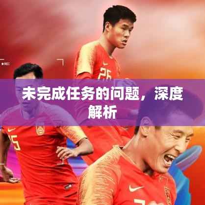 未完成任务的问题,深度解析
