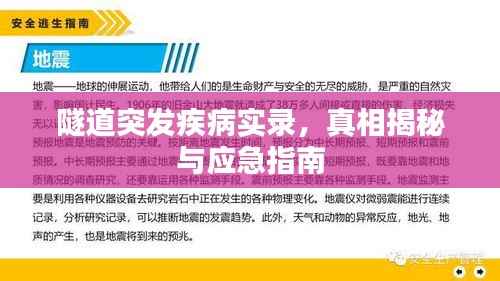 隧道突发疾病实录,真相揭秘与应急指南