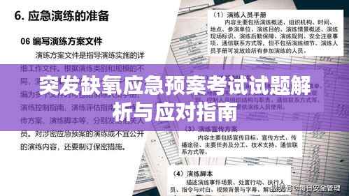 突发缺氧应急预案考试试题解析与应对指南