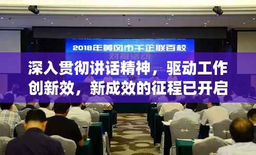 深入贯彻讲话精神,驱动工作创新效,新成效的征程已开启