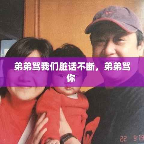 弟弟骂我们脏话不断,弟弟骂你