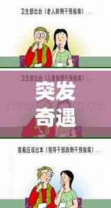 突发奇遇,突发奇想简介