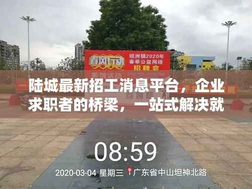 陆城最新招工消息平台,企业求职者的桥梁,一站式解决就业需求!