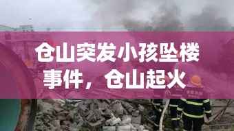 仓山突发小孩坠楼事件,仓山起火