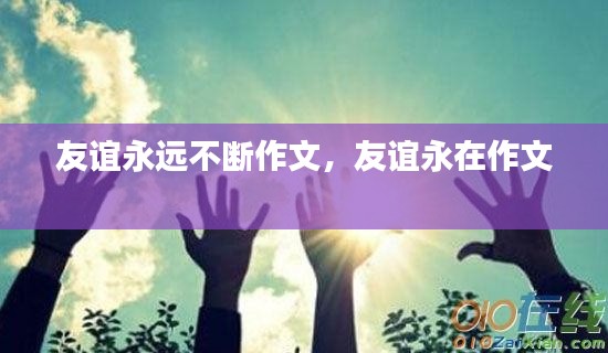 友谊永远不断作文,友谊永在作文