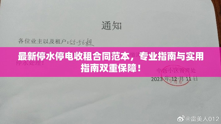 最新停水停电收租合同范本,专业指南与实用指南双重保障!