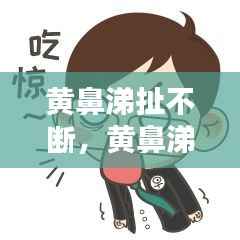 黄鼻涕扯不断,黄鼻涕一直流