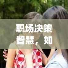 职场决策智慧,如何在职场中果断明智做选择?