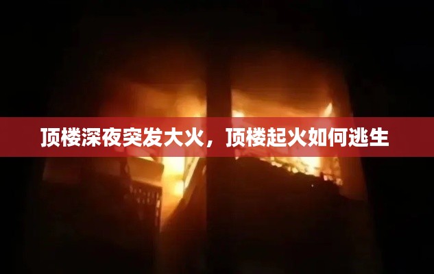 顶楼深夜突发大火,顶楼起火如何逃生