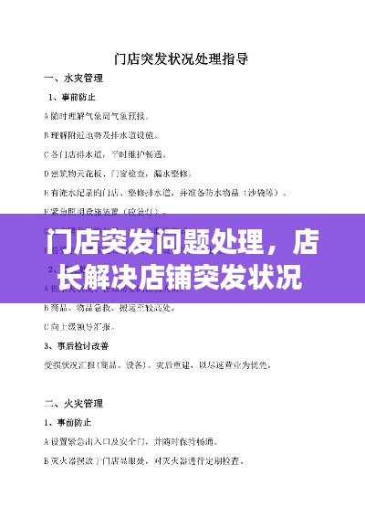 门店突发问题处理,店长解决店铺突发状况