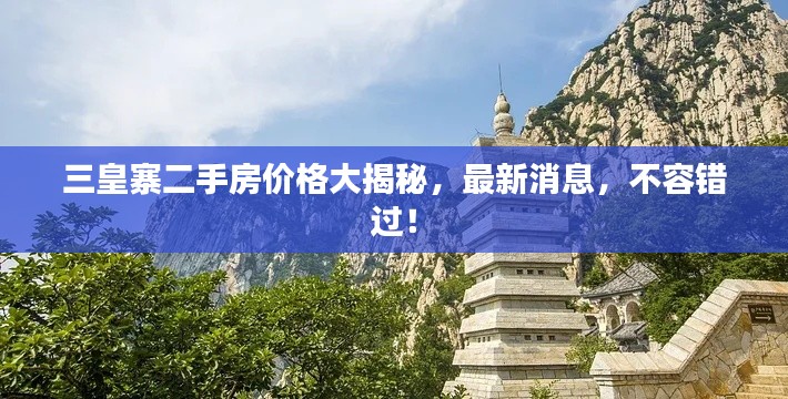 三皇寨二手房价格大揭秘,最新消息,不容错过!