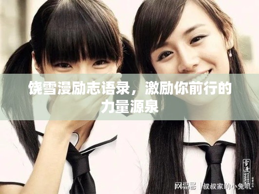 饶雪漫励志语录,激励你前行的力量源泉