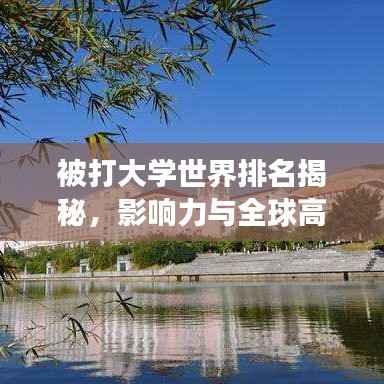 被打大学世界排名揭秘,影响力与全球高等教育格局的变革!