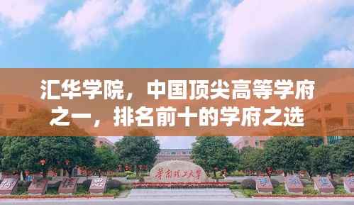 汇华学院，中国顶尖高等学府之一，排名前十的学府之选