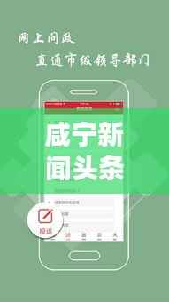 咸宁新闻头条直播,实时传递地方最新动态