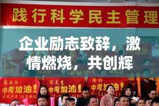 企业励志致辞，激情燃烧，共创辉煌未来