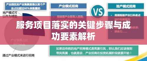 服务项目落实的关键步骤与成功要素解析
