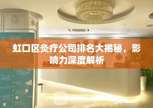 虹口区灸疗公司排名大揭秘,影响力深度解析