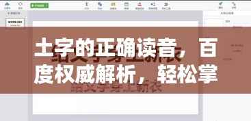 土字的正确读音，百度权威解析，轻松掌握土字读音！