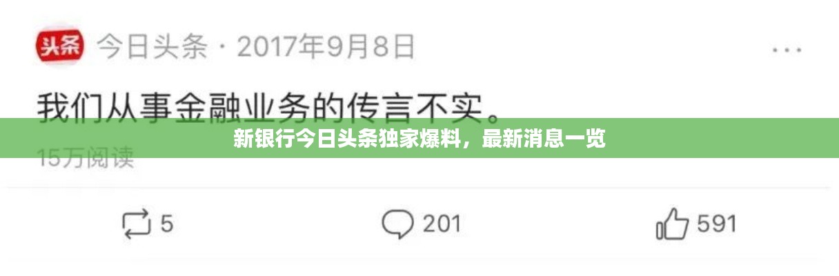 新银行今日头条独家爆料,最新消息一览