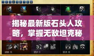 揭秘最新版石头人攻略,掌握无敌坦克秘诀!