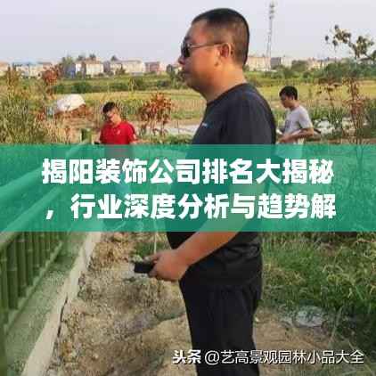 揭阳装饰公司排名大揭秘,行业深度分析与趋势解读